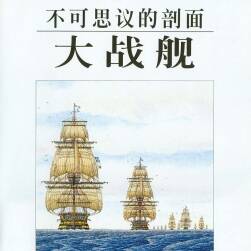 不可思議的大剖面大戰(zhàn)艦 中文全彩JPG分辨率6kx4k 百度云下載