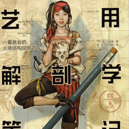 石政賢 藝用解剖學(xué)筆記超級稀有三版PDF格式分享觀看參考