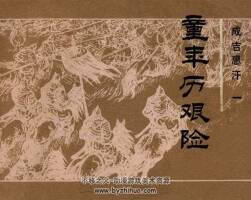 成吉思汗八冊連環(huán)畫pdf下載
