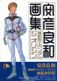 安彥良和畫集 機(jī)動(dòng)戦士ガンダム ジ オリジン 畫集 122P 百度網(wǎng)盤下載