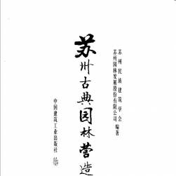 苏州古典园林营造录 PDF格式 百度网盘下载