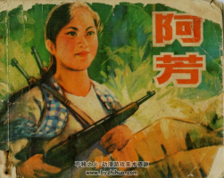 阿芳 越南抗美連環(huán)畫(huà) PDF格式 百度網(wǎng)盤(pán)下載  6.6M