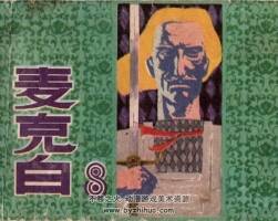 麥克白 1983年出版 PDF格式連環(huán)畫 百度網(wǎng)盤下載120MB