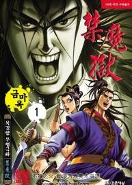 韩国著名武侠漫画家墨剑香作品 (禁魔獄) 1-30完 百度网盘分享