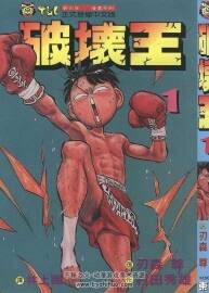 【破坏王】全集漫画 1-18卷 【村田秀雄×刃森尊】百度云网盘下载