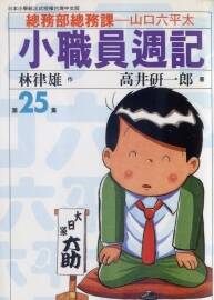 小職員周記 林律雄&高井研一郎 臺(tái)灣尖端中文版 55卷(掃圖版)