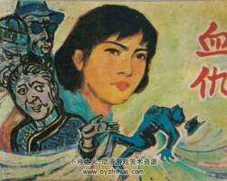 血仇  1984年出版  PDF格式  百度網(wǎng)盤(pán)105MB