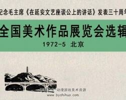 全国美术作品展览选辑1972.5 PDF格式连环画 百度网盘下载