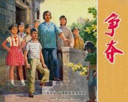 爭(zhēng)奪 仿印 上海人民 1974 PDF格式連環(huán)畫 百度網(wǎng)盤下載