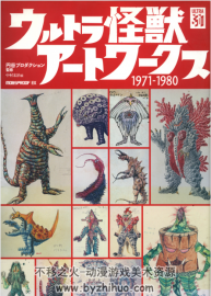 日版 奥特曼怪兽艺术集1971-1980 百度网盘下载赏析