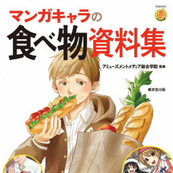 漫画角色的食物资料集 日文 电子书双格式 415MB