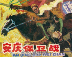 安慶保衛(wèi)戰(zhàn) 安徽美術(shù)出版社1985 陳光華繪 百度網(wǎng)盤下載