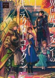 もりょ 異世界ファンタジーのキャラクターコレクション 畫(huà)集 146P