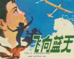 飛向藍天 PDF格式連環(huán)畫 百度網盤下載 56.3MB