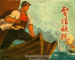 智勝敵艦 上海市出版 1970 PDF格式 連環(huán)畫 百度網(wǎng)盤下載