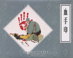 血手印 PDF格式連環(huán)畫 百度網(wǎng)盤下載