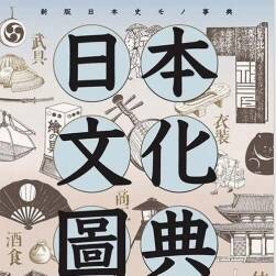 日本文化图典：从古坟时代～昭和30年，4000项文化手绘图 百度网盘下载
