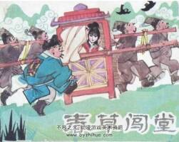 春草闖堂 古代戲曲故事PDF格式連環(huán)畫 百度網(wǎng)盤下載