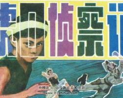 虎口偵察記 1983年出版 PDF格式連環(huán)畫 百度網(wǎng)盤下載49.7MB