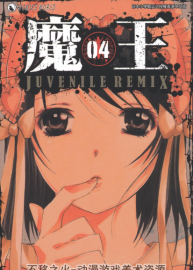 魔王Juvenile Remix 全集 伊坂幸太郎  大須賀惠  jpg格式 百度云