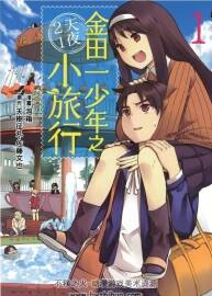 金田一少年之2天1夜小旅行 天樹征丸 臺(tái)灣東立中文版 3卷全