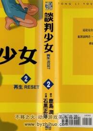 [石黑正數(shù)×鹿島潤] 談判少女 Vol.1-Vol.4 完結(jié)