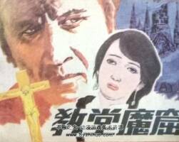 教堂魔窟 PDF格式連環(huán)畫 百度網(wǎng)盤下載