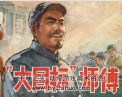 大目標(biāo)師傅 人民美術(shù) 1977 PDF格式連環(huán)畫 百度網(wǎng)盤下載