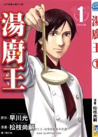 湯廚王 早川光x松枝尚嗣 長鴻1-4卷未 百度網(wǎng)盤漫畫下載