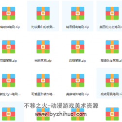 105款常用PS筆刷 百度網(wǎng)盤(pán)分享下載