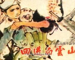 四進(jìn)白云山 仿印 云南人民 1984 PDF格式連環(huán)畫 百度網(wǎng)盤下載