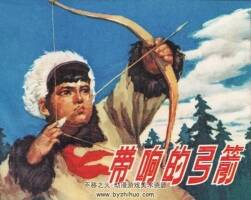帶響的弓箭  1974年上海版  PDF格式  百度網(wǎng)盤42.6MB