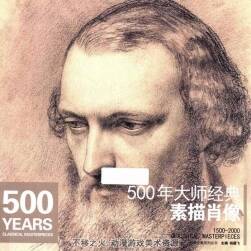 500年大师经典 肖像素描 百度网盘分享下载