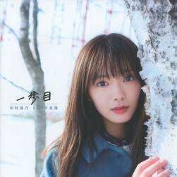 田村保乃 1st寫真集 一歩目 百度網盤圖片下載