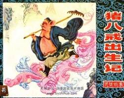 豬八戒出生記 pdf電子小人書(shū)下載