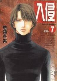 入侵 惣領冬実 高清下載 臺灣東立版 8卷全集