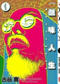 咸味人生 古谷實(shí)漫畫 1-4卷完 百度網(wǎng)盤下載