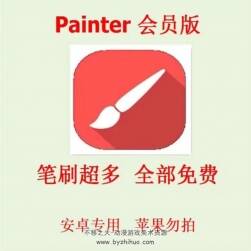 安卓Infinite Painter 無(wú)限繪畫(huà)vip版超多筆刷畫(huà)筆軟件大師級(jí)畫(huà)板