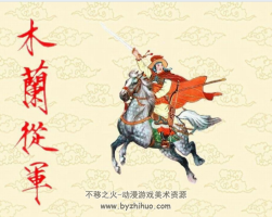 木蘭從軍 劉旦宅 pdf格式 連環(huán)畫百度網(wǎng)盤下載 17p