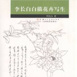 李長白 白描花卉寫生 PDF格式觀看