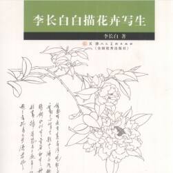 李长白 白描花卉写生 PDF格式观看