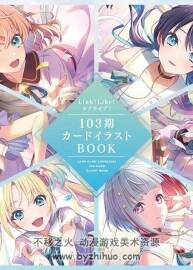 Link!Like! ラブライブ！103 期カードイラスト BOOKLOVELIVE!系列畫集 百度云下載