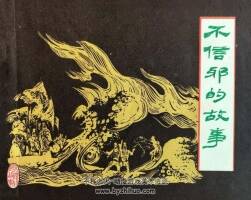 不信邪的故事 仿印 安徽人民 1984 PDF格式連環(huán)畫 百度網(wǎng)盤下載