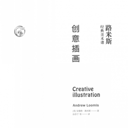 創(chuàng)意插畫 安德魯-路米斯 書籍圖集百度網(wǎng)盤分享觀看