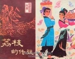 荔枝的傳說 福建人民1980 仿印刷版 PDF格式連環(huán)畫 百度網(wǎng)盤下載