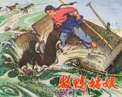 牧鴨姑娘 仿印 山東人民 1973 PDF格式連環(huán)畫 百度網(wǎng)盤下載