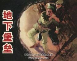 地下堡壘 PDF格式 連環(huán)畫 百度網(wǎng)盤下載 78.3 MB