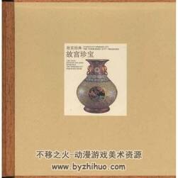 故宫经典系列合集共35册PDF格式下载观看