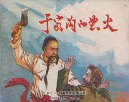 于家沟的怒火 1974年出版 PDF格式连环画 百度网盘下载46.6MB