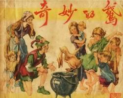 奇妙的鹅 杨英镖 上海人美1957年版连环画 百度网盘下载